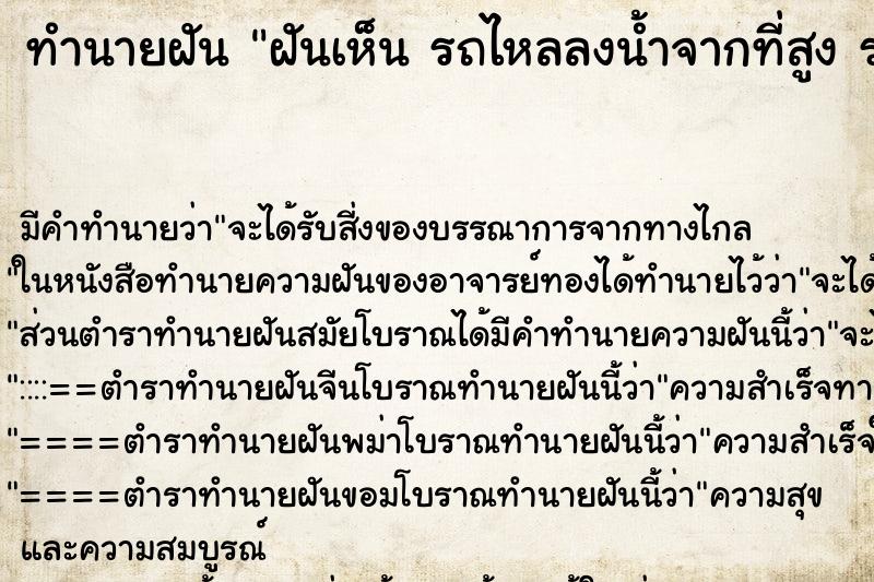 ทำนายฝันทำนายฝันฝันเห็นรถไหลลงน้ำจากที่สูงรถไหลลงน้ำจากที่สูง